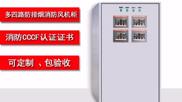 金陵奇峰帶你了解多四路防排煙消防風(fēng)機柜功能有哪些？