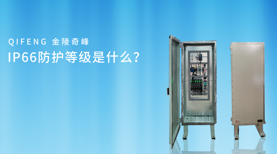 IP66防護(hù)等級(jí)是什么？