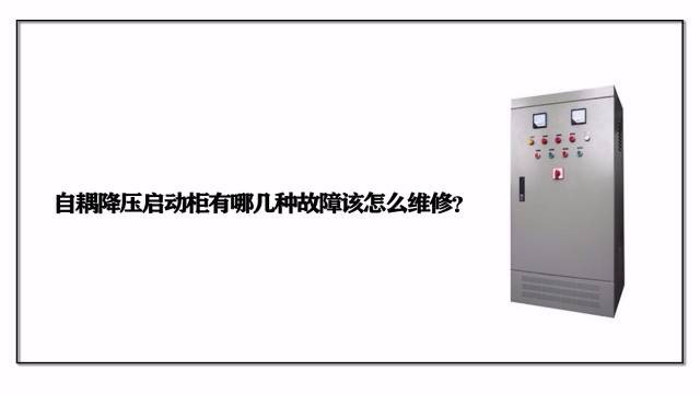 自耦降壓?jiǎn)?dòng)柜有哪幾種故障該怎么維修？