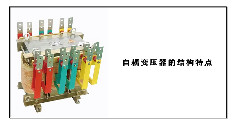 自耦變壓器的結(jié)構(gòu)特點