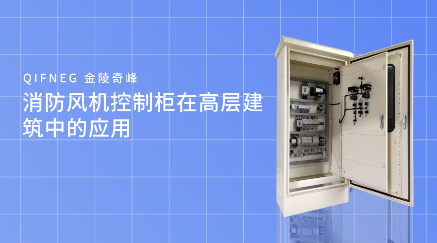 消防風(fēng)機(jī)控制柜在高層建筑中的應(yīng)用