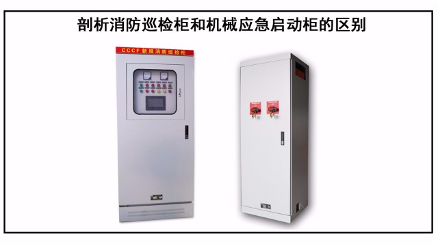 剖析消防巡檢柜和機(jī)械應(yīng)急啟動(dòng)柜的區(qū)別