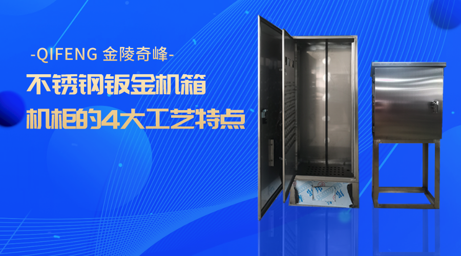 不銹鋼鈑金機(jī)箱機(jī)柜的4大工藝特點