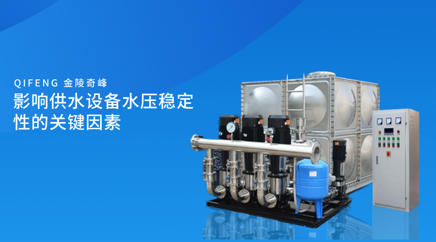 影響供水設(shè)備水壓穩(wěn)定性的關(guān)鍵因素