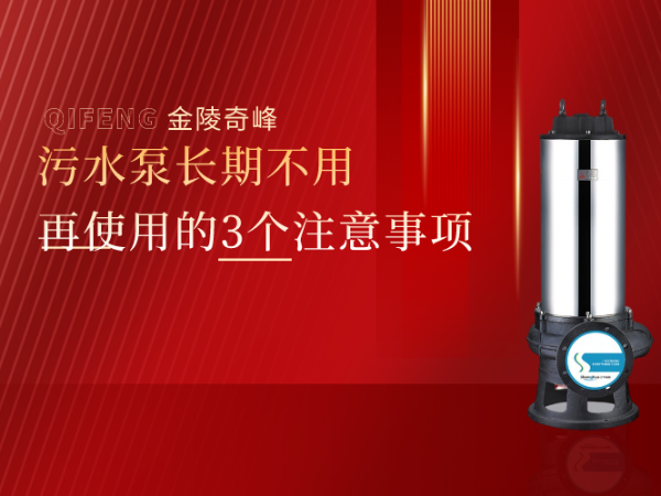 污水泵長(zhǎng)期不用再使用的3個(gè)注意事項(xiàng)