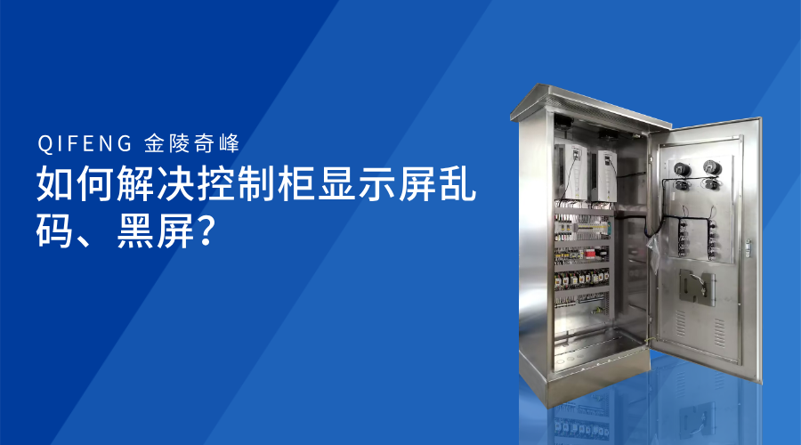 如何解決控制柜顯示屏亂碼、黑屏？