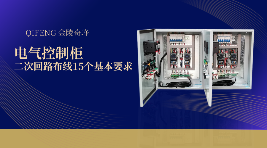 電氣控制柜二次回路布線16個(gè)基本要求