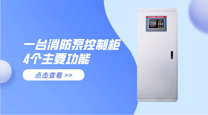 一臺(tái)消防泵控制柜4個(gè)主要功能