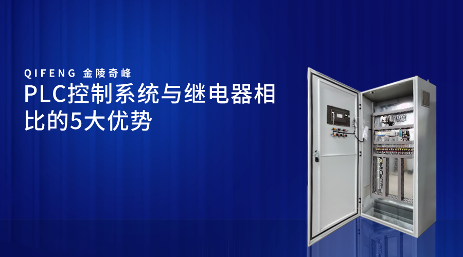 PLC控制系統(tǒng)與繼電器相比的5大優(yōu)勢(shì)