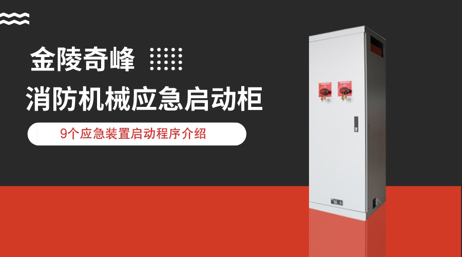 消防機械應(yīng)急啟動柜中9個應(yīng)急裝置啟動程序介紹