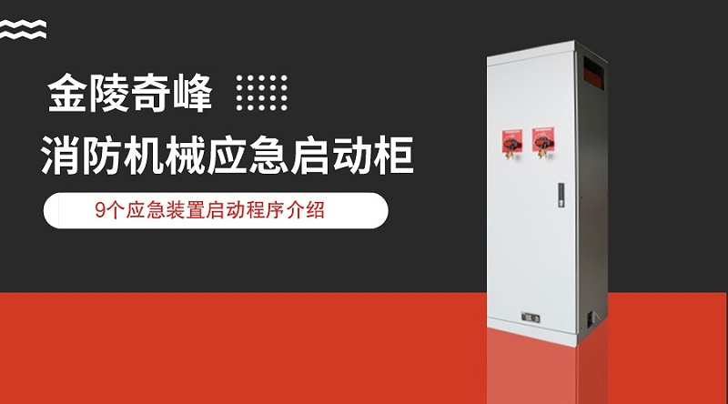 消防機(jī)械應(yīng)急啟動柜中9個(gè)應(yīng)急裝置啟動程序介紹