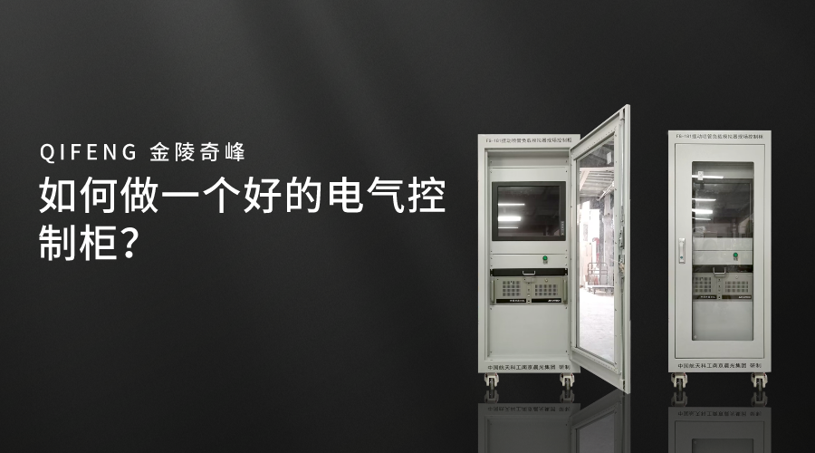 如何做一個好的電氣控制柜？
