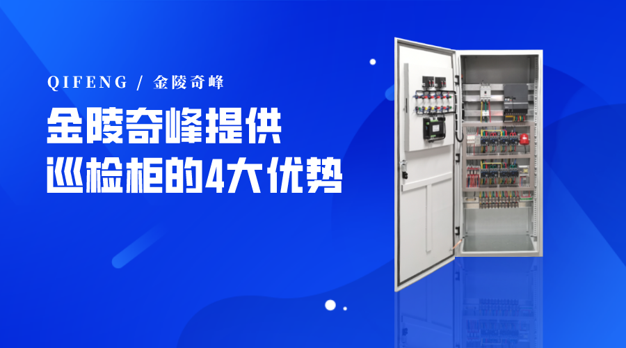 金陵奇峰提供巡檢柜的4大優(yōu)勢(shì)