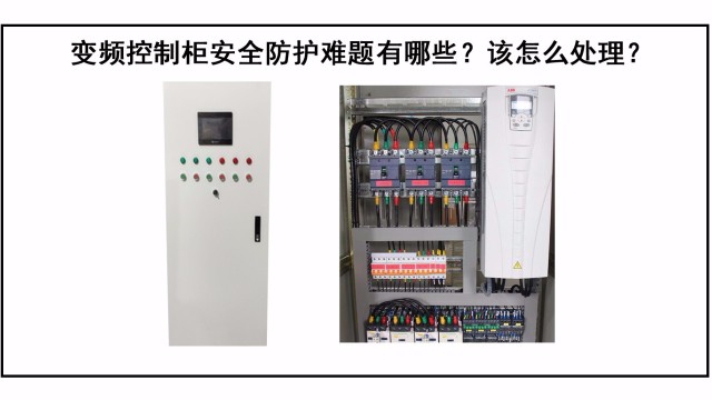 變頻控制柜防護難題有哪些？該怎么處理？