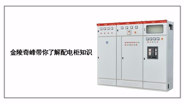 金陵奇峰帶你了解配電柜知識(shí)