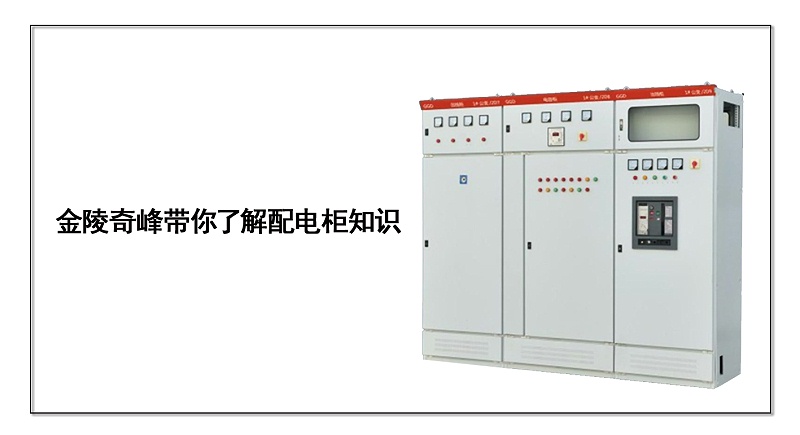 金陵奇峰帶你了解配電柜知識(shí)