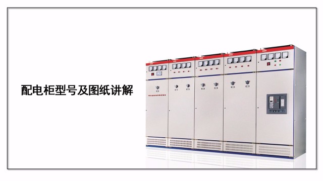 配電柜型號(hào)及圖紙講解