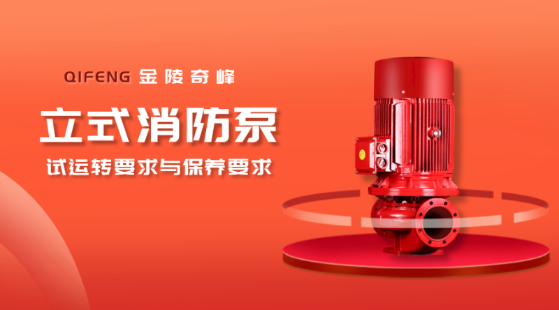 帶你了解立式消防泵的試運轉(zhuǎn)要求與保養(yǎng)要求