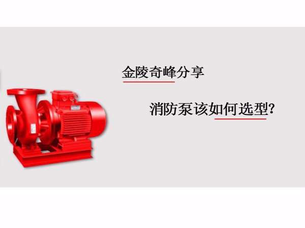 消防泵該如何選型？