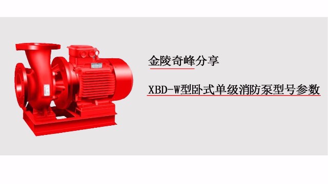 金陵奇峰分享XBD-W型臥式單級消防泵型號(hào)參數(shù)