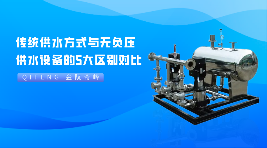 傳統(tǒng)供水方式與無負(fù)壓供水設(shè)備的5大區(qū)別對比