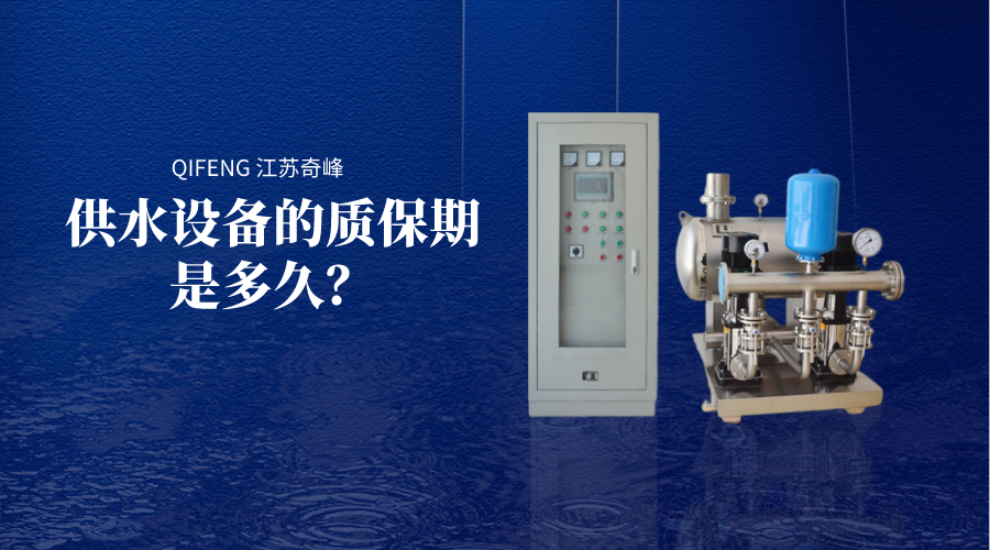 供水設(shè)備的質(zhì)保期是多久？