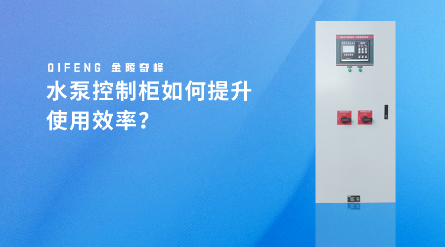 水泵控制柜如何提升使用效率？