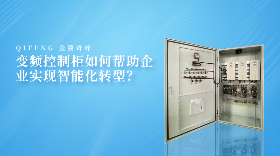 變頻控制柜如何幫助企業(yè)實現(xiàn)智能化轉(zhuǎn)型？