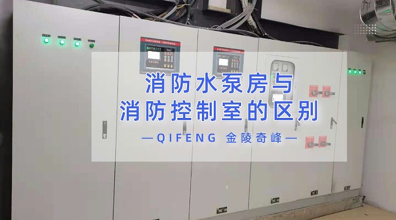九點詮釋消防水泵房與消防控制室的區(qū)別