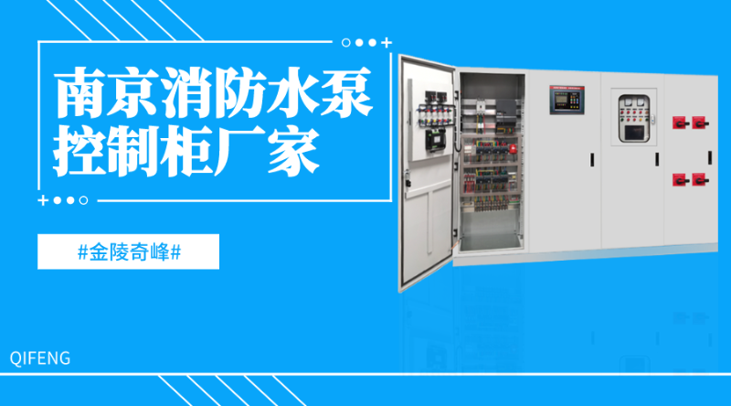 南京消防水泵控制柜廠(chǎng)家