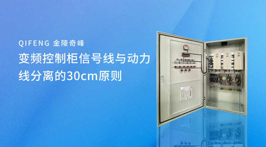 變頻控制柜信號(hào)線與動(dòng)力線分離的30cm原則