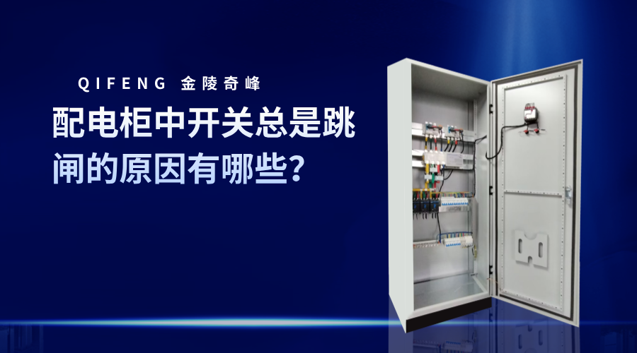 配電柜中開關(guān)總是跳閘的原因有哪些？