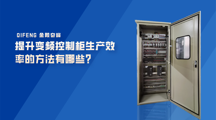 提升變頻控制柜生產(chǎn)效率的方法有哪些？