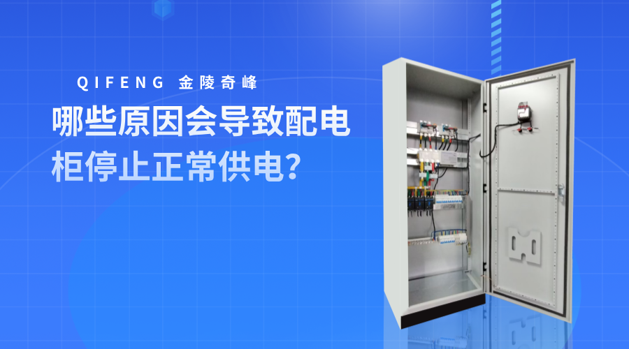 哪些原因會導(dǎo)致配電柜停止正常供電？