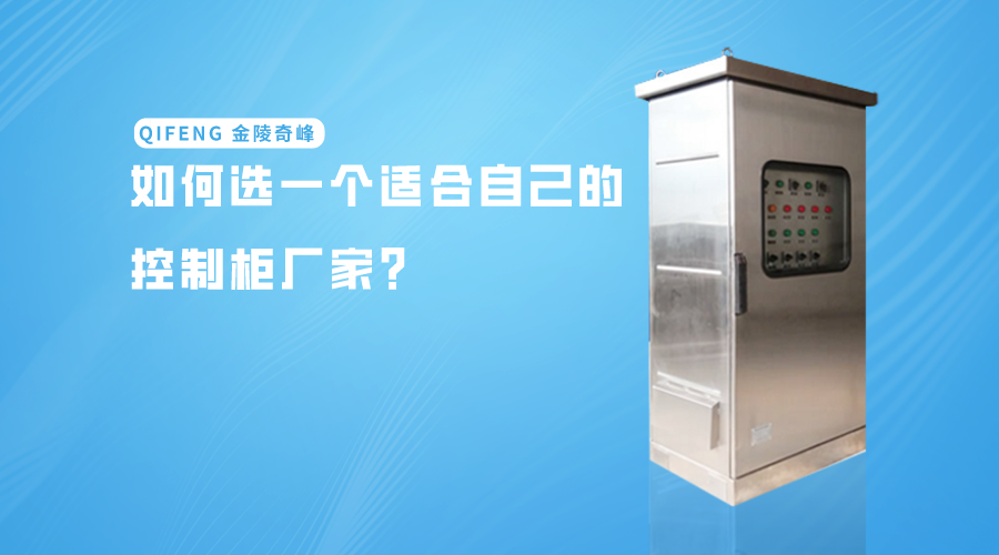如何選一個適合自己的控制柜廠家？