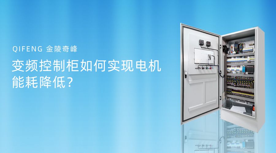 變頻控制柜如何實現(xiàn)電機能耗降低？