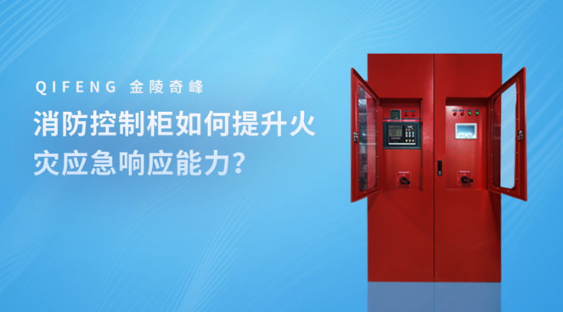消防控制柜如何提升火災(zāi)應(yīng)急響應(yīng)能力？