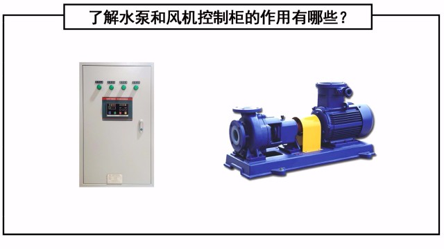 了解水泵和風(fēng)機控制柜的作用有哪些？