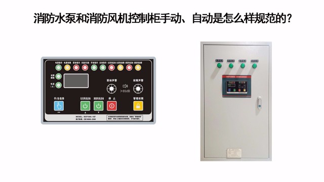 消防水泵和消防風(fēng)機控制柜手動、自動是怎么樣規(guī)范的？