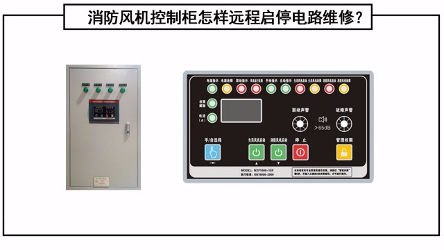 消防風(fēng)機控制柜怎樣遠(yuǎn)程啟停電路維修？