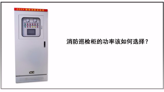 消防巡檢柜的功率該如何選擇？