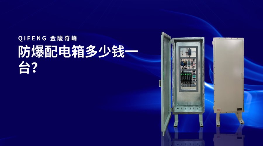 防爆配電箱多少錢(qián)一臺(tái)？