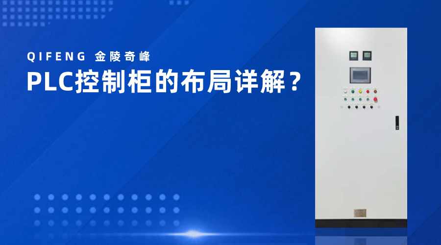 PLC控制柜的布局詳解？