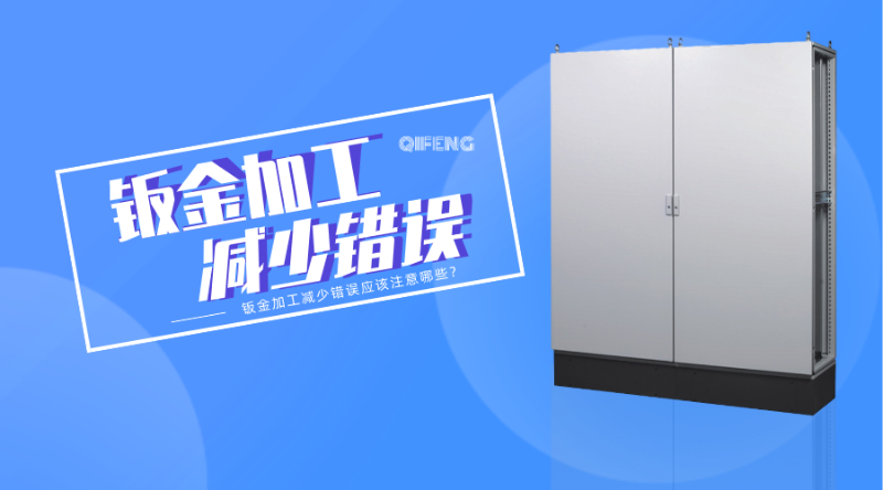 鈑金加工減少錯(cuò)誤應(yīng)該注意哪些？