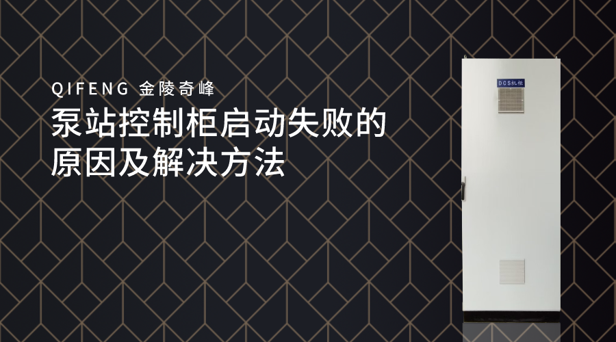 <i style='color:red'>泵站控制柜</i>啟動失敗的原因及解決方法