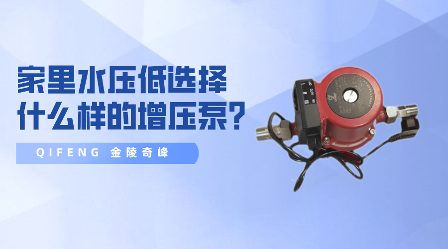 家里水壓低選擇什么樣的增壓泵？
