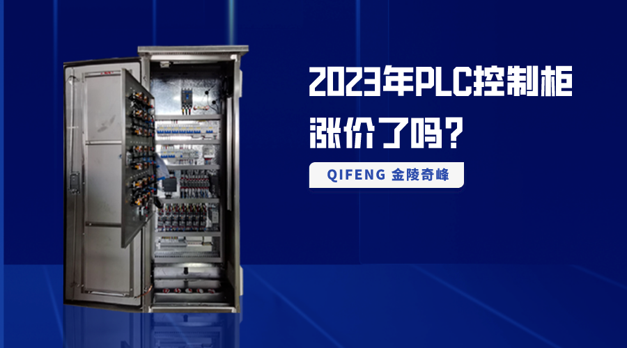 2023年P(guān)LC控制柜漲價(jià)了嗎？