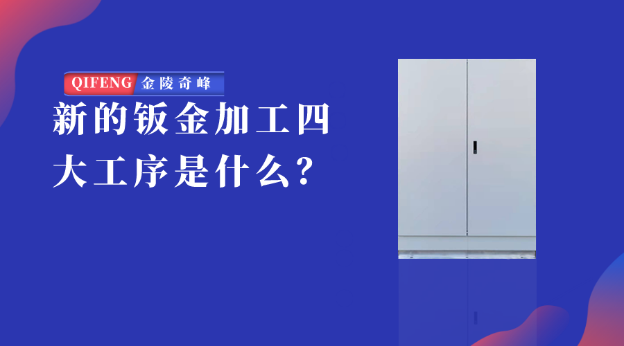 新的鈑金加工四大工序是什么？