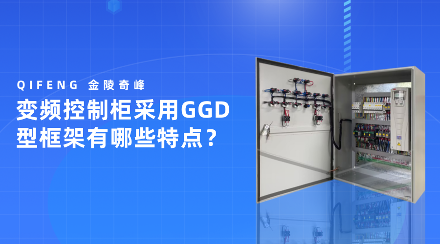 變頻控制柜采用GGD型框架有哪些特點？