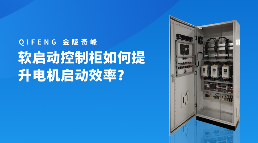 軟啟動(dòng)控制柜如何提升電機(jī)啟動(dòng)效率？